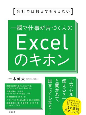 cover image of 会社では教えてもらえない 一瞬で仕事が片づく人のExcelのキホン